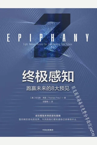 终极感知：跑赢未来的8大预见 - 托马斯弗雷 封面