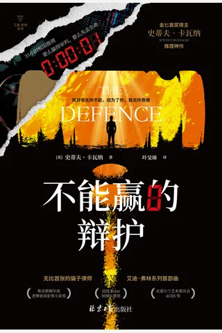 《不能赢的辩护》【豆瓣评分7.4】 封面