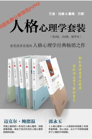 人格心理学套装 第2版 全6册 精华本 封面