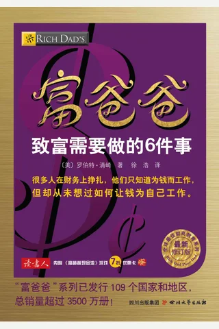 富爸爸致富需要做的6件事 - 罗伯特•清崎 封面