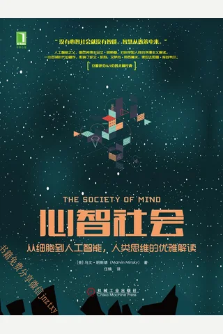 心智社会：从细胞到人工智能，人类思维的优雅解读 封面