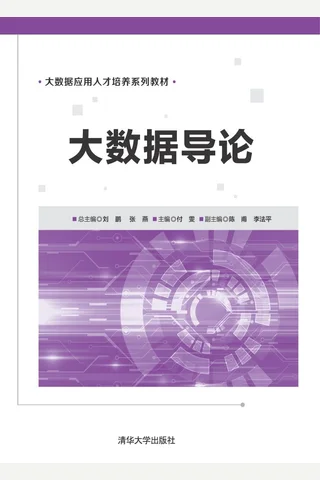 大数据导论 封面