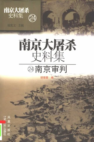 南京大屠杀史料集24 南京审判 封面