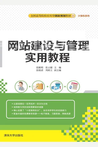 网站建设与管理实用教程 封面