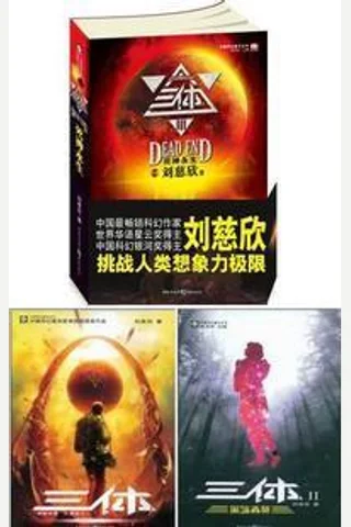 三体全集 封面