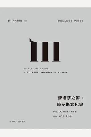 娜塔莎之舞-[英]奥兰多·费吉斯 封面