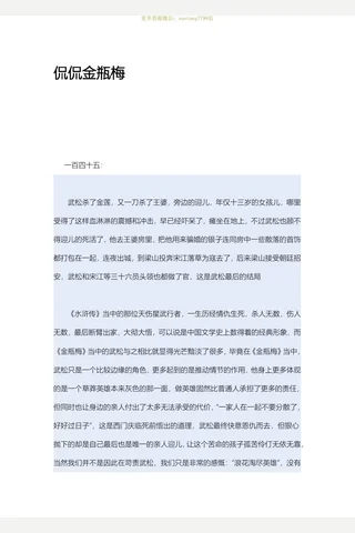 闲闲书话-侃侃金瓶梅145-168 封面
