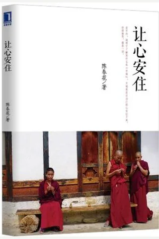 让心安住 封面