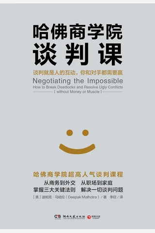 哈佛商学院谈判课 封面