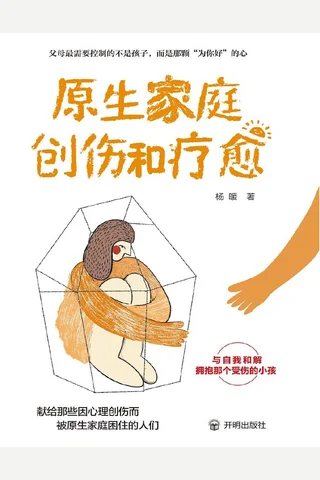 《原生家庭创伤和疗愈》 封面