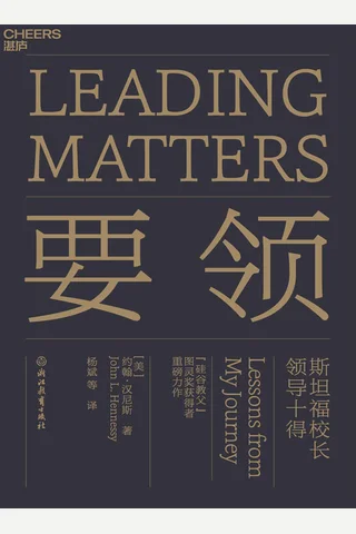 《要领：斯坦福校长领导十得》 封面