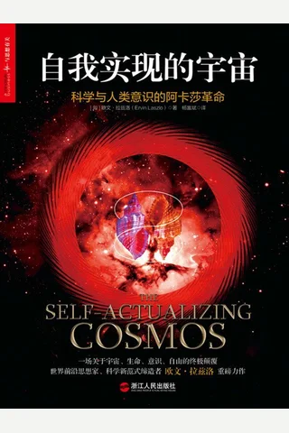 自我实现的宇宙科学与人类意识的阿卡莎革命 封面