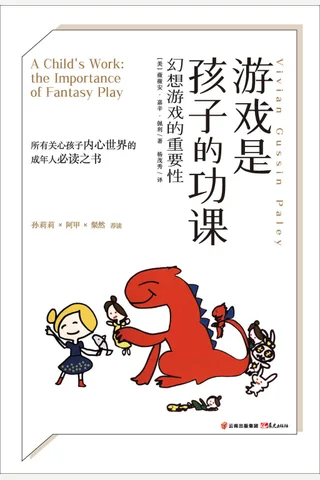 《游戏是孩子的功课》 封面