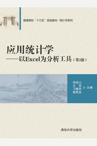 应用统计学——以Excel为分析工具 封面
