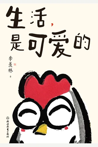 生活，是可爱的 封面