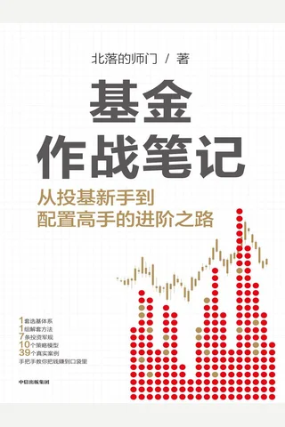 《基金作战笔记》【豆瓣评分9.4】 封面