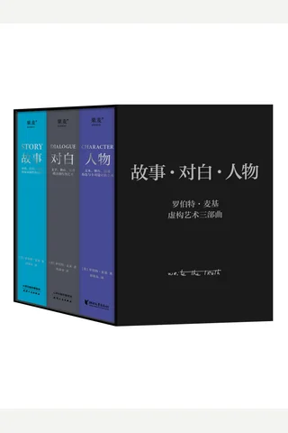 罗伯特·麦基虚构艺术三部曲 封面