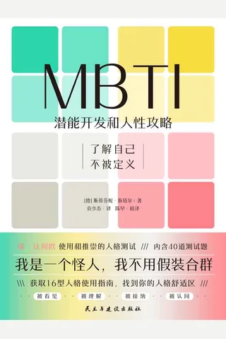《MBTI：潜能开发和人性攻略》【豆瓣评分7.7】 封面