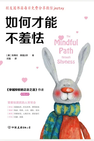 《如何才能不羞怯》 封面