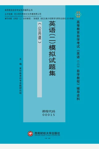 英语（二）模拟试题集 封面