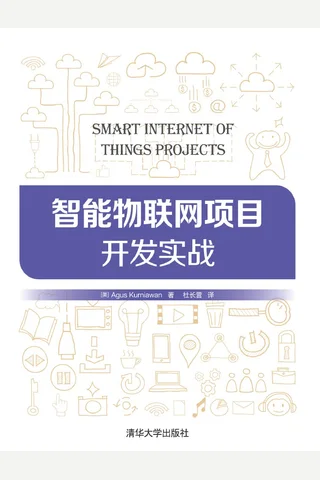 智能物联网项目开发实战 封面