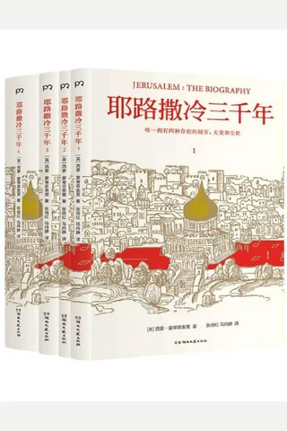 耶路撒冷三千年 封面
