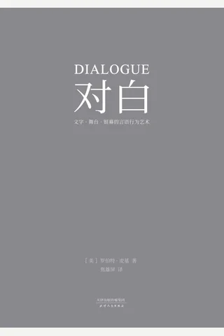 对白：文字·舞台·银幕的言语行为艺术 封面