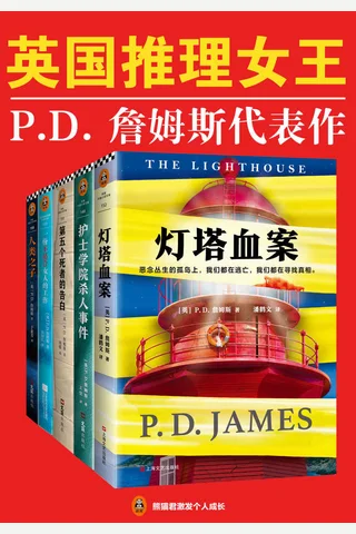 英国推理女王P.D.詹姆斯代表作品集 封面