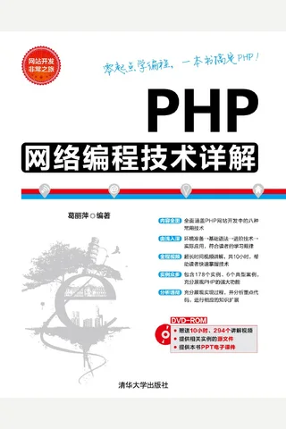 PHP网络编程技术详解 封面