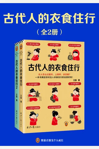 古代人的衣食住行 封面
