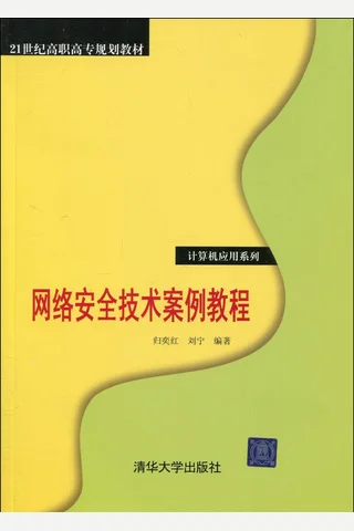 网络安全技术案例教程 封面