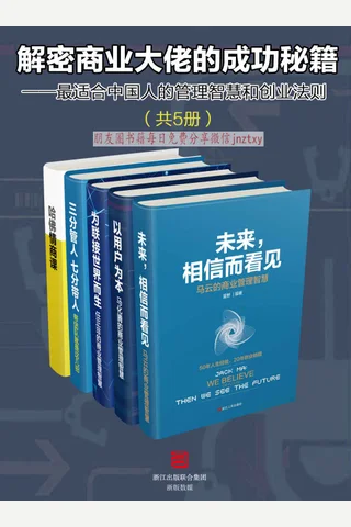 解密商业大佬的成功秘籍套装5册 封面