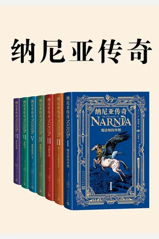 纳尼亚传奇 封面