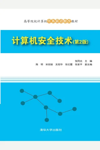 计算机安全技术 封面