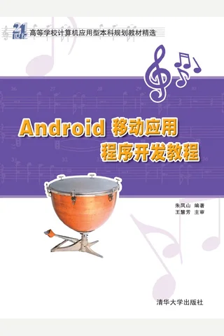 Android移动应用程序开发教程 封面