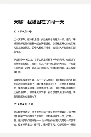知乎盐选 天哪！我被困在了同一天 封面