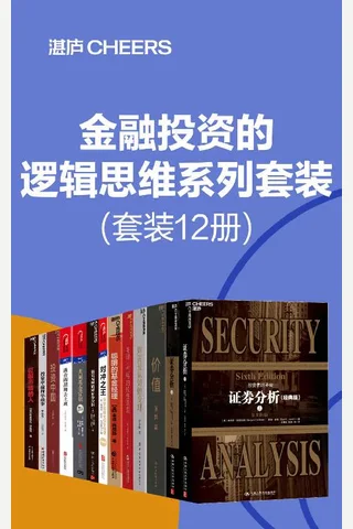 金融投资的逻辑思维系列套装 封面