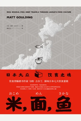 《米，面，鱼：日本大众饮食之魂》 封面