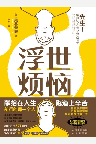《浮世烦恼》 封面