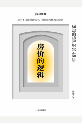 《房价的逻辑》 封面