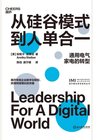 《从硅谷模式到人单合一》 封面