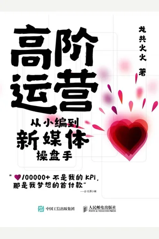 《高阶运营：从小编到新媒体操盘手》 封面