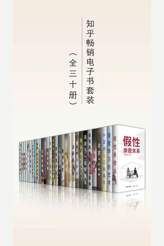 知乎畅销 封面