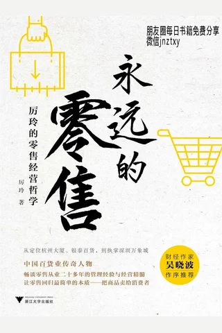 永远的零售：厉玲的零售经营哲学 封面
