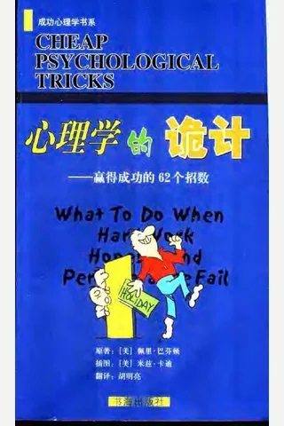 心理学的诡计：赢得成功的62个招数 封面