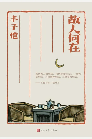 《故人何在（丰子恺）》 封面