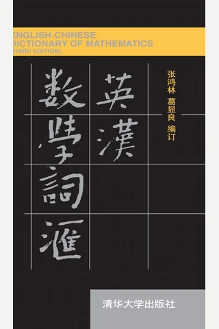 英汉数学词汇 封面