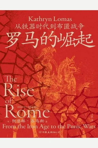 罗马的崛起：从铁器时代到布匿战争 封面