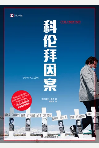 科伦拜因案 封面