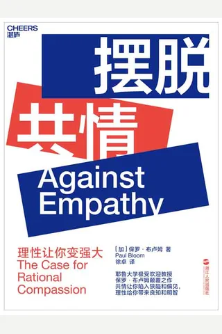 《摆脱共情》 封面